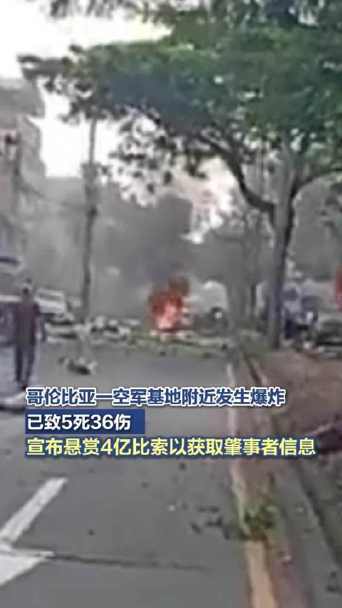 哥伦比亚一空军基地附近发生爆炸，已致5死36伤！宣布悬赏4亿比索以获取肇事者信息