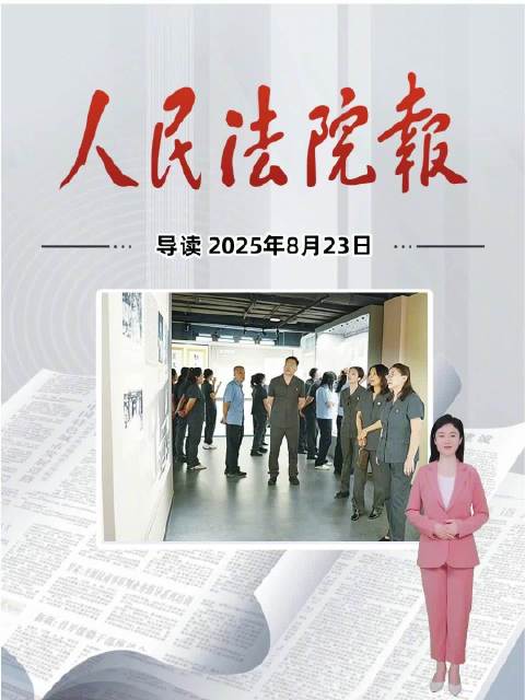 2025年8月23日《人民法院报》重点导读