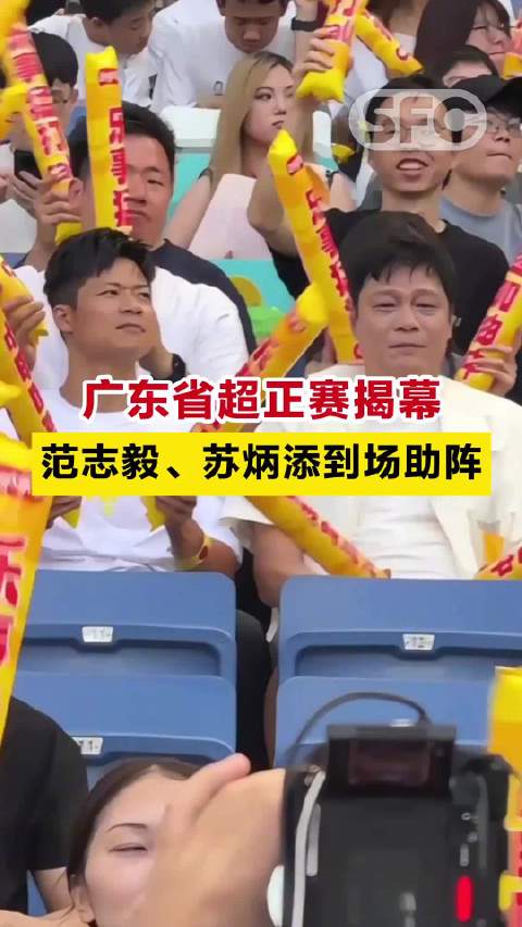 广东省超首赛激情“开波”，范志毅、苏炳添到场助阵