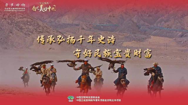 【牢记嘱托·看见美好中国】传承弘扬千年史诗 守好民族宝贵财富