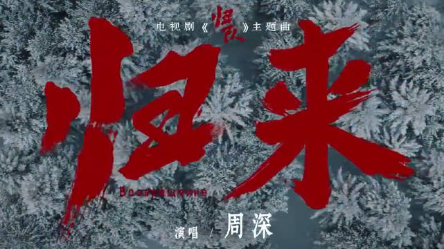 周深中俄双语演唱归来致敬英雄