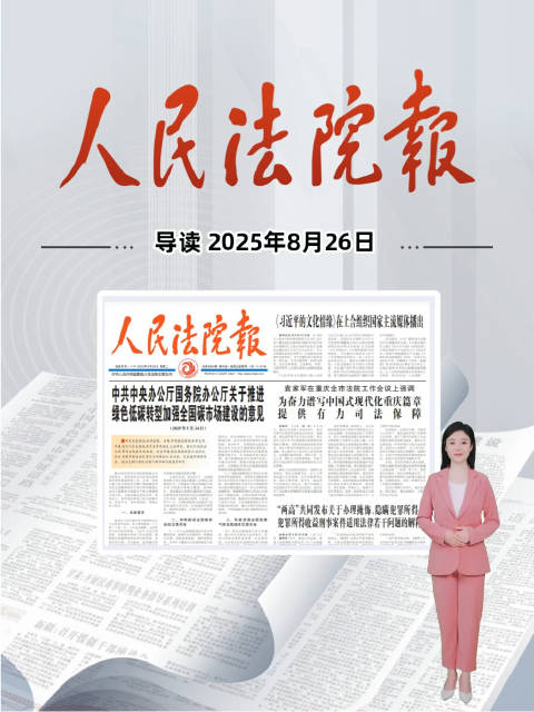 2025年8月26日《人民法院报》重点导读