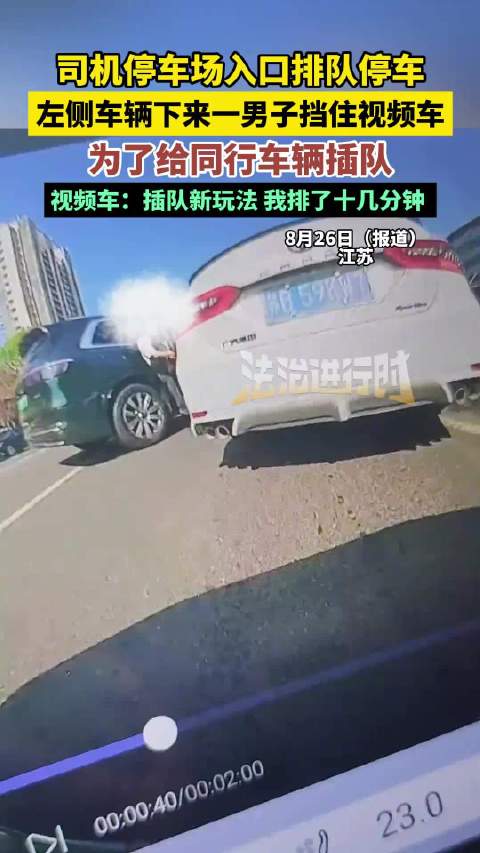 车主排队进停车场被人肉挡车插队