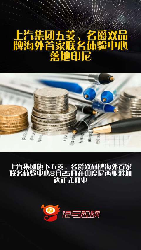 上汽集团五菱、名爵双品牌海外首家联名体验中心落地印尼