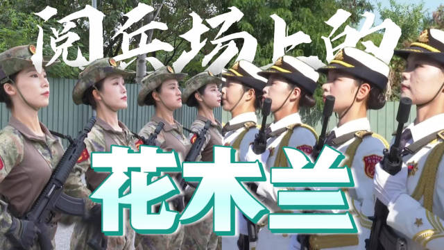 阅兵场上花木兰尽展巾帼风采