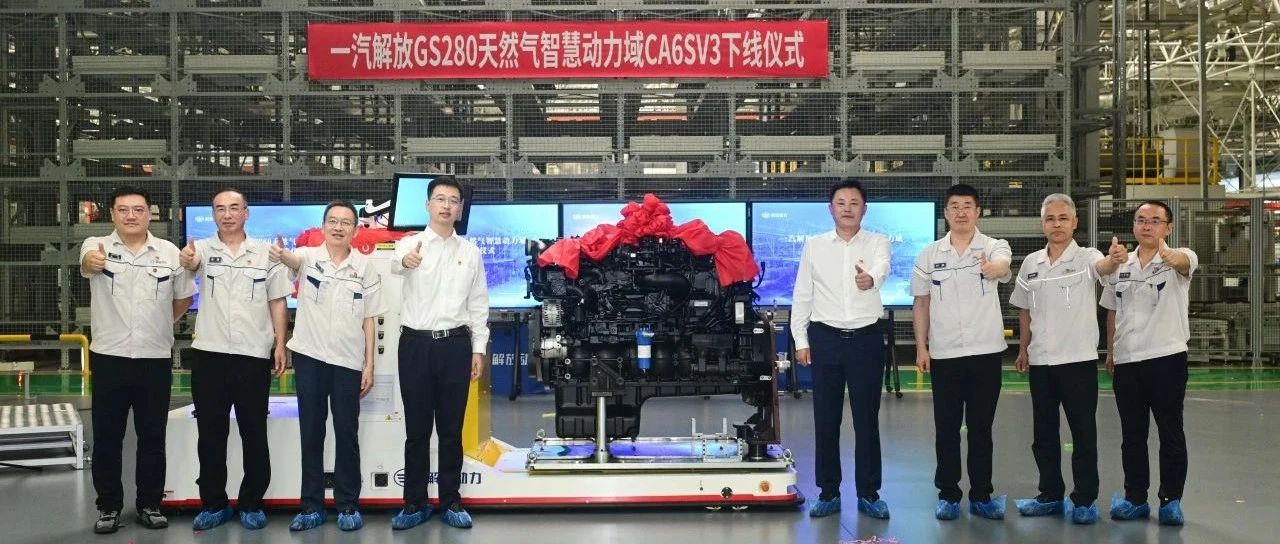 一汽解放GS280天然气智慧动力域CA6SV3下线 王志宇出席仪式并调研大柴工厂