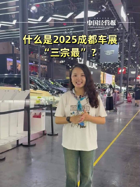 记者提前探馆｜什么是2025成都车展 “三宗最”？