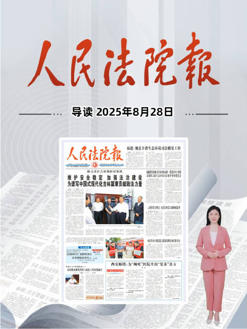 2025年8月28日《人民法院报》重点导读