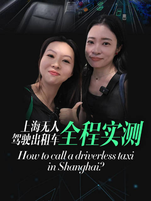 丝滑！上海无人驾驶出租车全程实测