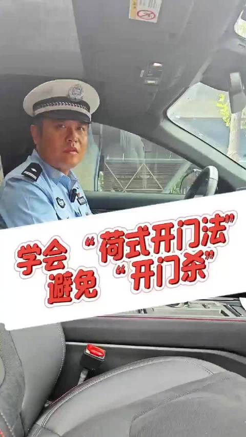 安全开门下车的有效做法