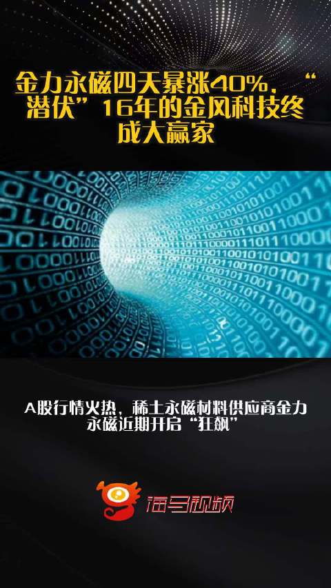 金力永磁四天暴涨40%，“潜伏”16年的金风科技终成大赢家