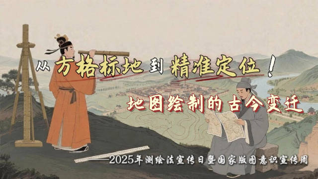 地图绘制的古今变迁