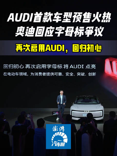 奥迪E5 Sportback预售23.59万起，字母标争议获官方回应