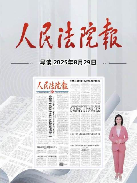 2025年8月29日《人民法院报》重点导读