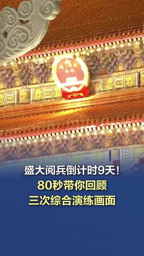 回顾3次阅兵综合演练画面