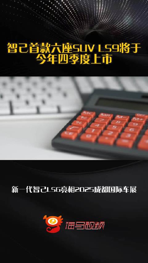 智己首款六座SUV LS9将于今年四季度上市