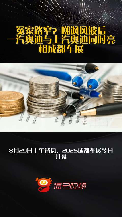 冤家路窄？嘲讽风波后，一汽奥迪与上汽奥迪同时亮相成都车展