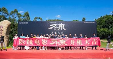 邓家佳主演上海出品电影《不东》晋江开机，演绎当代“玄奘之路”运动励志故事