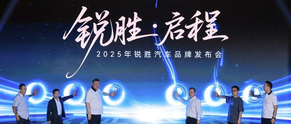 成都车展 | 锐胜汽车品牌独立：专注MPV产品的品牌诞生了