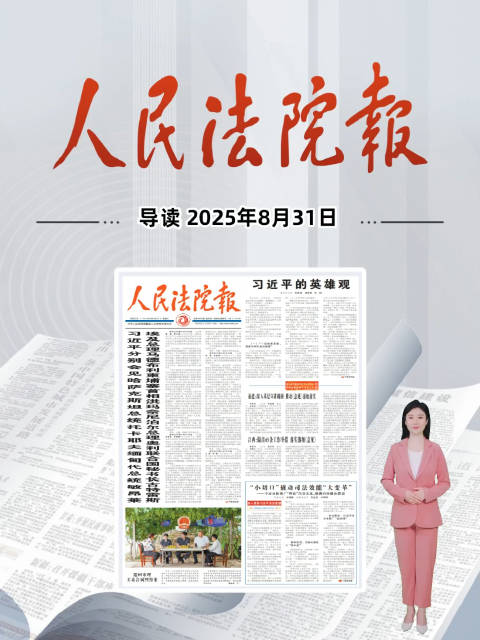2025年8月31日《人民法院报》重点导读