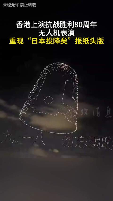 香港上演抗战胜利80周年无人机表演 重现“日本投降矣”报纸头版