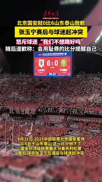 北京国安就0比6山东泰山致歉 张玉宁赛后与球迷起冲突