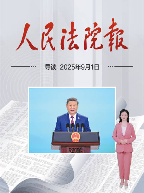 2025年9月1日《人民法院报》重点导读
