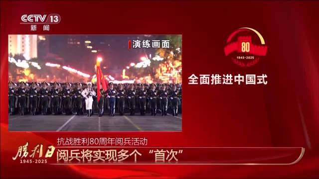 期待值拉满!新型装备亮相 九三阅兵将实现多个“首次”