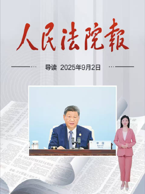 2025年9月2日《人民法院报》重点导读