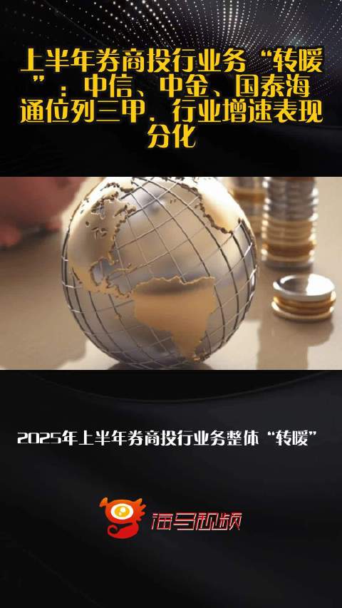 上半年券商投行业务“转暖”：中信、中金、国泰海通位列三甲，行业增速表现分化