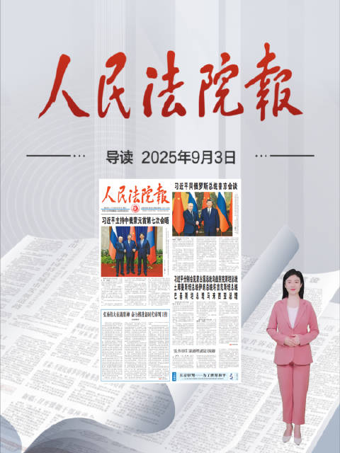 2025年9月3日《人民法院报》重点导读