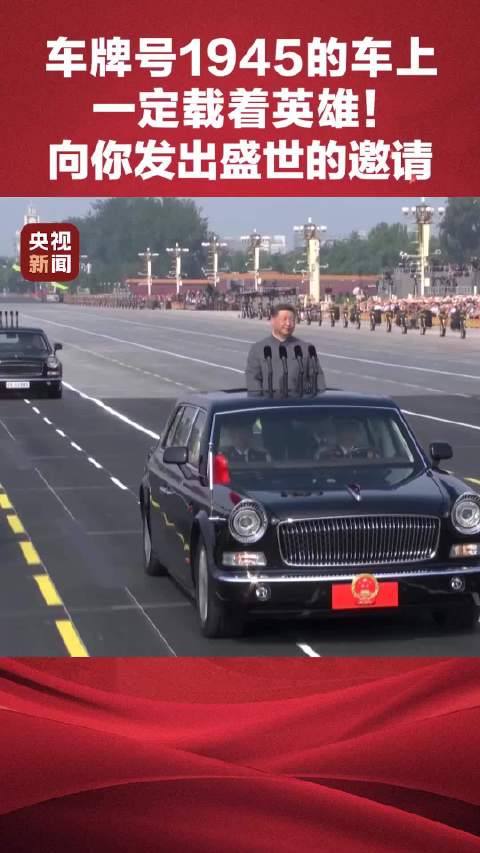 阅兵车牌号：1945和2025！