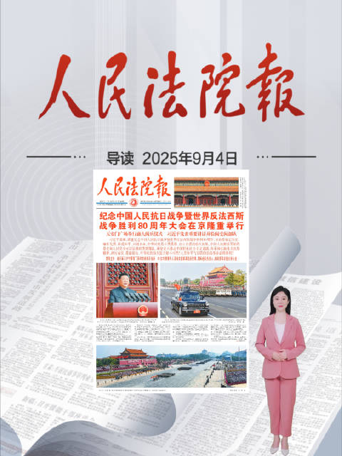 2025年9月4日《人民法院报》重点导读