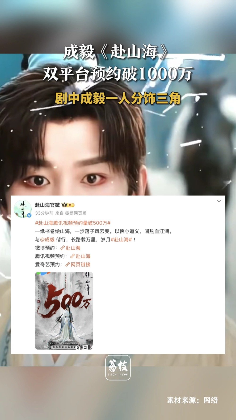 成毅赴山海刷新武侠剧预约纪录 成毅赴山海预约数破1000万