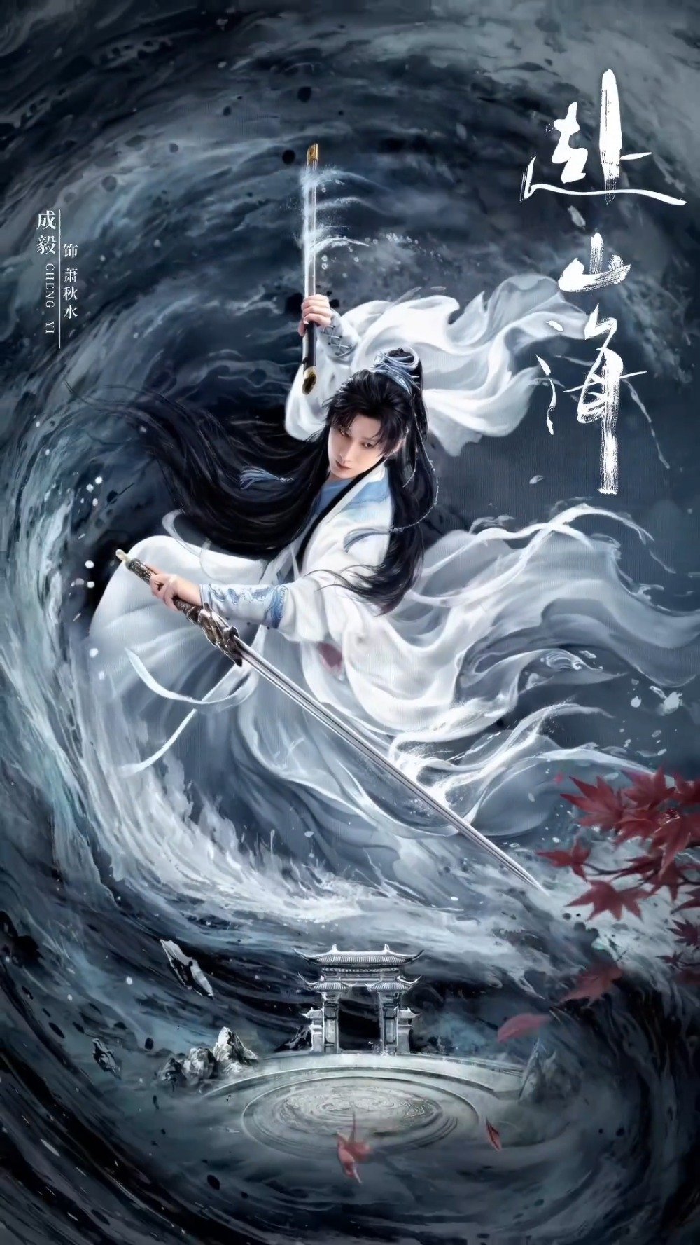 烟波浩渺，一剑破苍穹！山高路远，行则将至，期待与@成毅 同