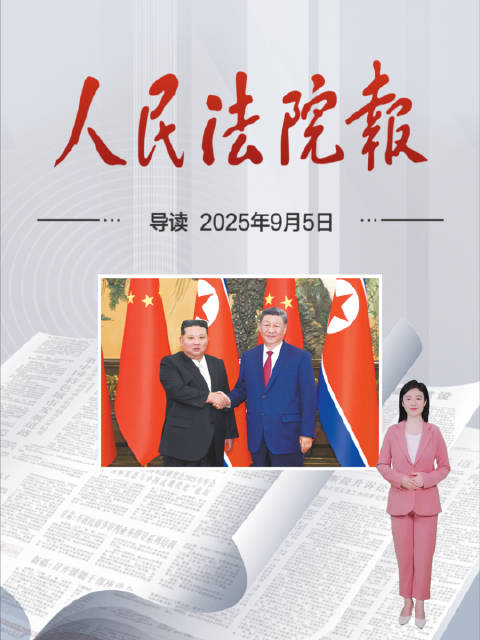 2025年9月5日《人民法院报》重点导读