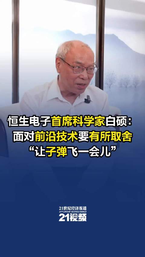 恒生电子首席科学家白硕：面对前沿技术，“让子弹飞一会儿”