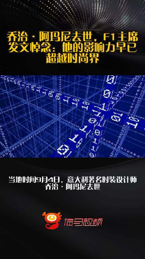 乔治·阿玛尼去世，F1主席发文悼念：他的影响力早已超越时尚界