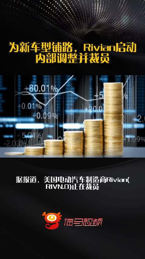 为新车型铺路，Rivian启动内部调整并裁员