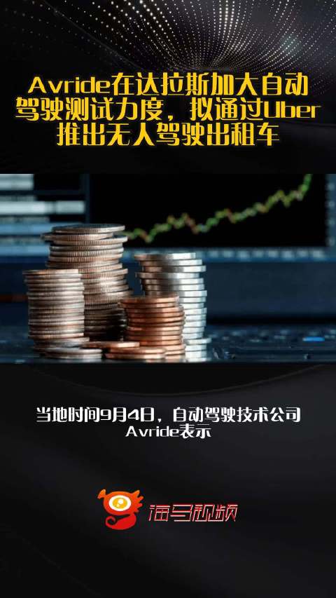 Avride在达拉斯加大自动驾驶测试力度，拟通过Uber推出无人驾驶出租车