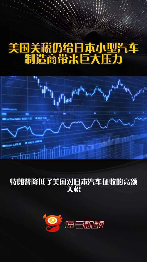 美国关税仍给日本小型汽车制造商带来巨大压力