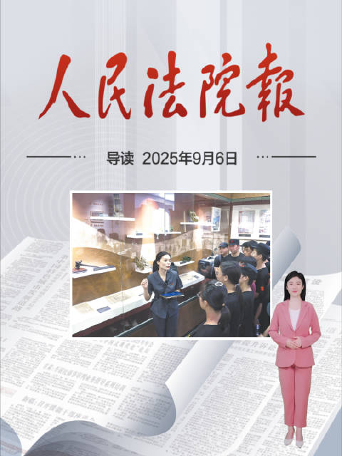 2025年9月6日《人民法院报》重点导读