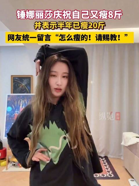 锤娜丽莎庆祝又瘦8斤女团舞