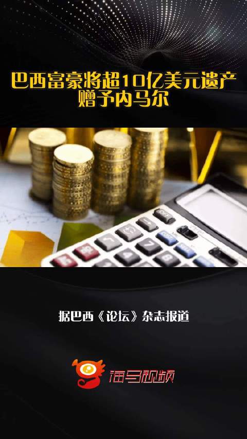 巴西富豪将超10亿美元遗产赠予内马尔