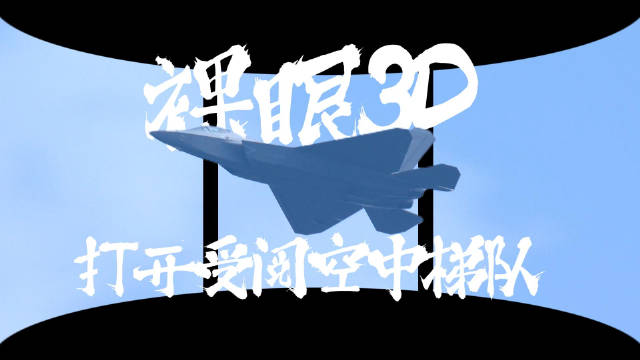 裸眼3D看受阅空中梯队