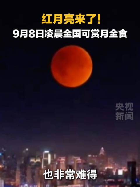 期待！白露红月亮