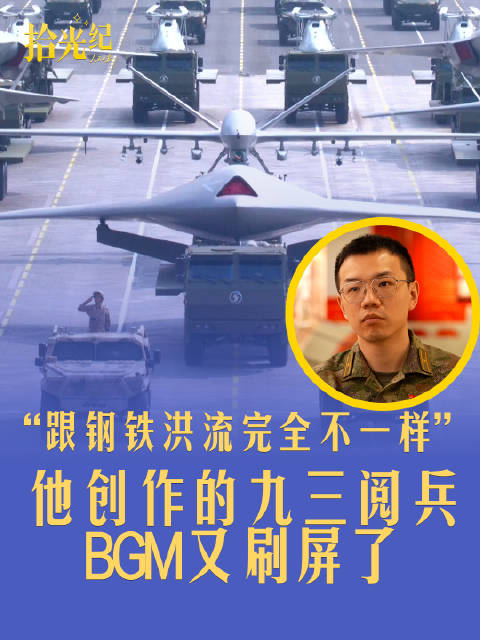 他创作的九三阅兵BGM又刷屏了