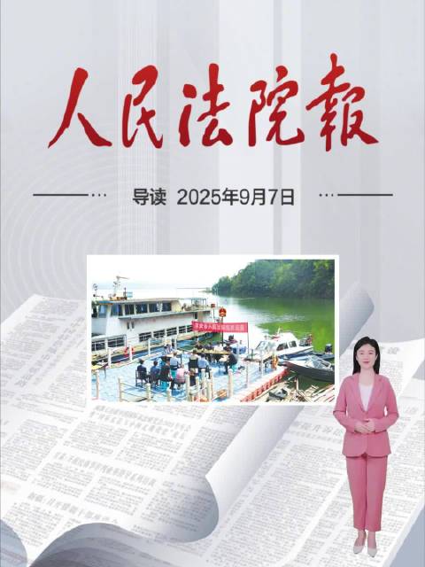 2025年9月7日《人民法院报》重点导读