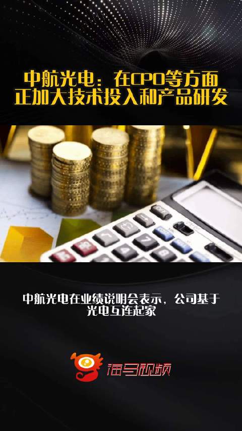 中航光电：在CPO等方面正加大技术投入和产品研发