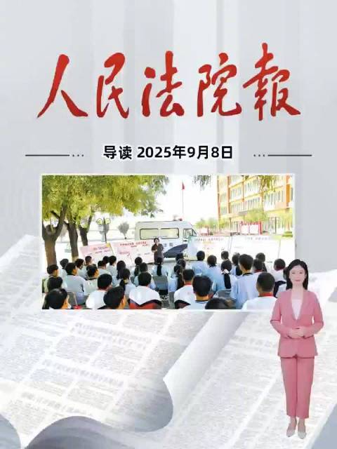2025年9月8日《人民法院报》重点导读